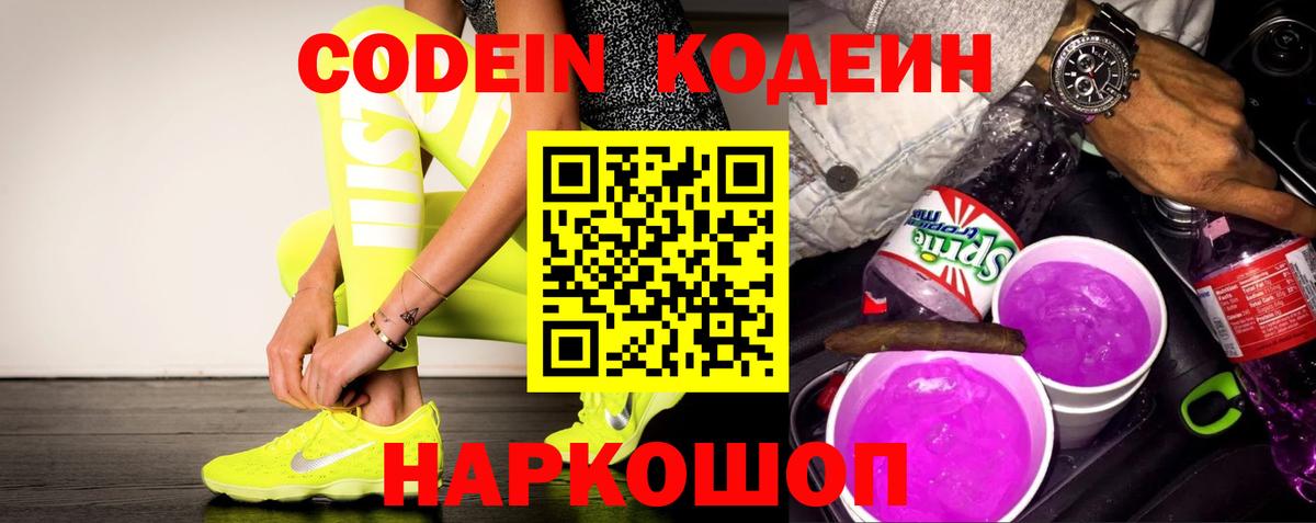 Codein напиток Lean (лин)  Вход с VPN  Codein Purple Drank  Моздок 